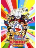 am0090 : หนังการ์ตูน Doraemon The Movie ตอน ฝ่าแดนเขาวงกต DVD 1 แผ่น