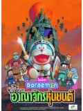 am0092 : หนังการ์ตูน Doraemon The Movie ตอน ตะลุยอาณาจักรหุ่นยนต์ DVD 1 แผ่น