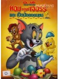 ct0347 : หนังการ์ตูน Tom and Jerry: Follow That Duck ทอมแอนด์เจอร์รี่ และเป็ดน้อยจอมซน DVD 1 แผ่น