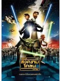 am0101 : หนังการ์ตูน Star Wars: The Clone Wars DVD 1 แผ่น