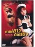 R031 : หนังอีโรติก Maid Beauties คาเฟ่สาวเว็บสยิว DVD Master 1 แผ่นจบ