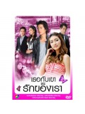 st0486 : ละครไทย เธอกับเขาและรักของเรา เป้+แพนเค้ก  T2D 5 แผ่นจบ