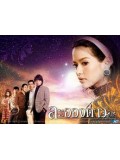 st0570 : ละครไทย ละอองดาว  [อ้อม พิยดา+ก้อง สหรัฐ] DVD 3 แผ่น