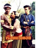 st1117 : เรือนนางคอย 2 แผ่นจบ