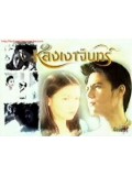 st0772 : ละครไทย หลงเงาจันทร์ (สเตฟาน , สุวนันท์) 7 แผ่นจบ