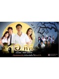 st0505 : ละครไทย หอ หึหึ [น็อต+เอ๊ะ+ณัฐ+จีจี้] 3 แผ่นจบ