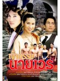 st0065 : ละครไทย เจ้ากรรมนายเวร ( หมิว + ปิ๊ป ) 4 แผ่นจบ