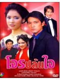 st0844 : ละครไทย โจรปล้นใจ 3 แผ่นจบ