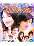 st0522 : ละครไทย ด้วยแรงแห่งรัก DVD 8 แผ่น
