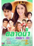 st0210 : ละครไทย ตลาดน้ำดำเนินรัก (ภาค 2)  4 แผ่นจบ