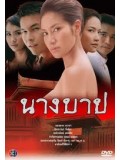 st0199 : ละครไทย นางบาป 5 แผ่นจบ