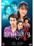 st0116 : ละครไทย บาดาลใจ ( อั้ม อภิชาติ ) 4 แผ่นจบ