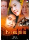 st1134 : ละครไทย เปรตวัดสุทัศน์ (นุ่น + เอกรัตน์) 3 แผ่นจบ