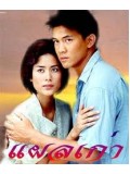 st0123 : ละครไทย แผลเก่า  (เคน +เชอรี่ ) 4 แผ่นจบ