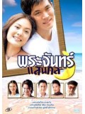 st0176 : ละครไทย พระจันทร์แสนกล (เคน-เจนนี่) 3 แผ่นจบ