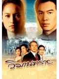 st0287 : ละครไทย วิมานทราย (ชาคริต + บี น้ำทิพย์) 2 แผ่นจบ