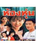 st0323 : ละครไทย ห้องหุ่น (ยุ้ย จีรนันท์) 4 แผ่นจบ