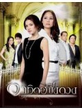 st0296 : ละครไทย อาทิตย์ชิงดวง (อ้อม พิยดา + ณัฐ) 4 แผ่นจบ