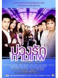st0298 : ละครไทย บ่วงรัก กามเทพ ( ป้อง ณวัฒน์ + บี น้ำทิพย์ ) 4 แผ่นจบ