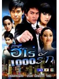 st0325 : ละครไทย ฮีโร่ 1000 รัก (พิชญา ศรีเทพย์+อลงกรณ์ ต้นหนองดู่) 3 แผ่นจบ