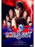 st0299 : ละครไทย ทะเลริษยา DVD 4 แผ่น