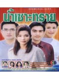 st0665 : ละครไทย น้ำเซาะทราย 3 แผ่นจบ