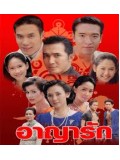 st0170 : ละครไทย อาญารัก (ฉัตรชัย-จินตรา-อุ้มชาย) 4 แผ่นจบ