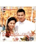 st0036 : ละครไทย รักเดียวของเจนจิรา (วิลลี่ + จอย) 5 แผ่นจบ