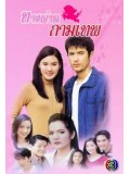 st0010 : ละครไทย ทางผ่านกามเทพ 3 แผ่นจบ