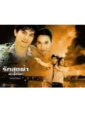 st0249 : ละครไทย รักสุดฟ้า ล่าสุดโลก ( เคน ธีรเดช+หยาดทิพย์ ) 3 แผ่นจบ