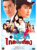 st0312 : ละครไทย สะใภ้ไกลปืนเที่ยง (ชาคริต + แอน ) 4 แผ่นจบ