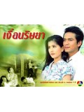 st0224 : ละครไทย เงื่อนริษยา ( ปู+ป๋อ ) 3 แผ่นจบ