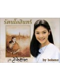 st0242 : ละครไทย รัตนโกสินทร์ ( เอกรัตน์+นิ้ง) 4 แผ่นจบ