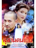 st0833 : ละครไทย สุสานคนเป็น 8 แผ่นจบ