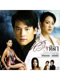 st0138 : ละครไทย หัวใจศิลา ( บี้ The star ) 3 แผ่นจบ