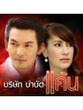 st0259 : ละครไทย บริษัทบำบัดแค้น ( แอน+อั้ม ) 4 แผ่นจบ