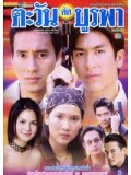 st0007 : ละครไทย ตะวันตัดบูรพา ( ติ๊ก+แท่ง ) 4 แผ่นจบ