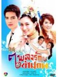 st0300 : ละครไทย เพลงรักข้ามภพ ( แพนเค้ก+นิว ) 6 แผ่นจบ