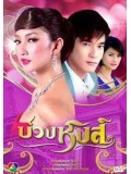 st0317 : ละครไทย บ่วงหงส์ ( แพนเค้ก ) 4 แผ่นจบ