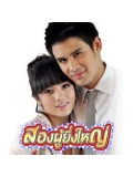 st0534 : ละครไทย สองผู้ยิ่งใหญ่ 4 แผ่นจบ