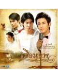 st0538 : ละครไทย เรือนแพ ( สน +กัน+โตโน่ ) 4 แผ่นจบ