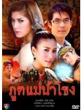 st0185 : ละครไทย ภูตแม่น้ำโขง [จุ๋ย+เวียร์]4 แผ่นจบ