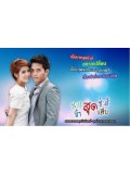 st0542 : ละครไทย นายสุดซ่าส์ ข้าสุดแสบ [ตุ้ย+โดนัท] 4 แผ่นจบ