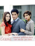 st0544 : ละครไทย เมียแต่ง ( พัชฏะ + อารยา ) 4 แผ่นจบ