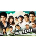 st0553 : ละครไทย คนเถื่อน ( นาวิน ต้า+แกรน ) 3 แผ่นจบ