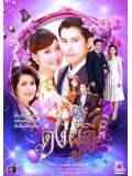 st0304 : ละครไทย ดงผู้ดี [มาร์ท + แต้ว] 4 แผ่นจบ