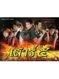 st0572 : ละครไทย เสาร์ ๕ ตอน ทับทิมสยาม 6 แผ่นจบ