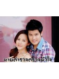 st0578 : ละครไทย นายตำรวจตรวจหัวใจ (ตะวัน + อัญรินทร์) 6 แผ่นจบ