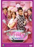 st0526: ละครไทย หวานใจท้ายครัว ( เอมี่ กลิ่นประทุม + อ้วน รังสิต ) 4 แผ่นจบ