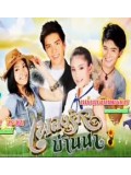 st0585 : ละครไทย เพลงรักบ้านนา (วงศกร+ฝนทิพย์ ) 4 แผ่นจบ